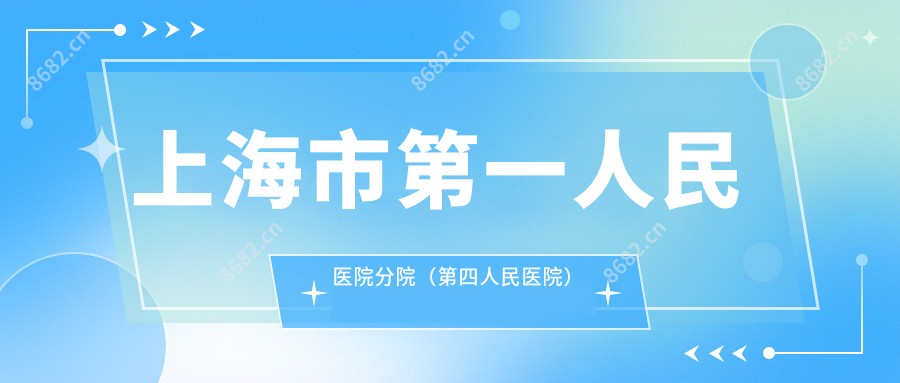 上海市一人民医院分院（第四人民医院）