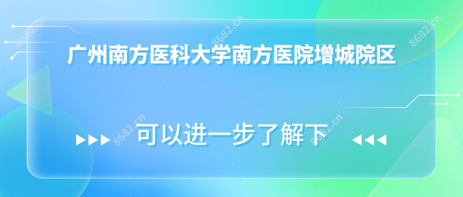 广州南方医科大学南方医院增城院区