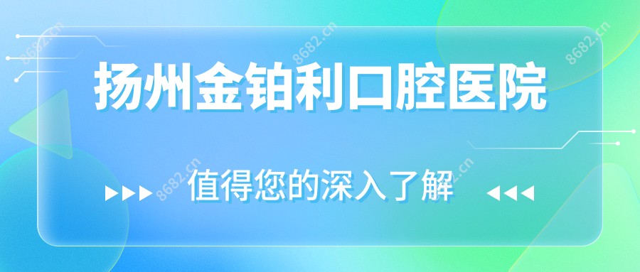 扬州金铂利口腔医院