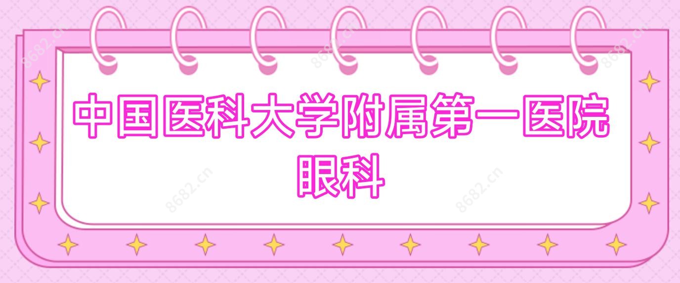 国内医科大学附属一医院眼科