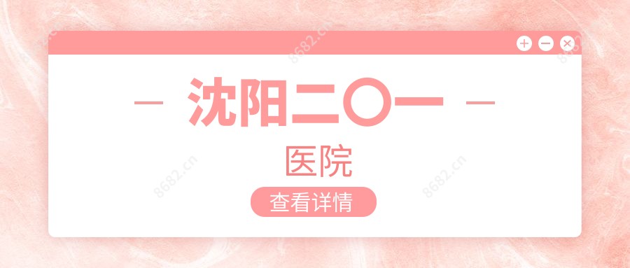 沈阳二〇一医院