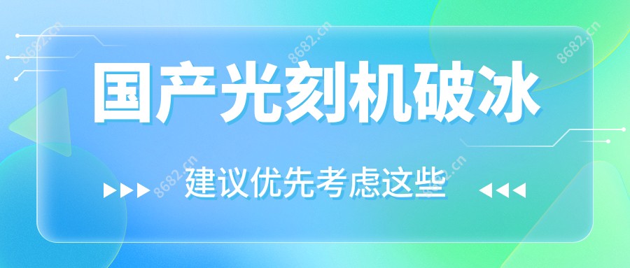国产光刻机破冰