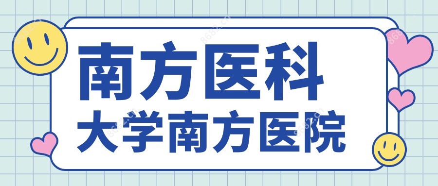 南方医科大学南方医院