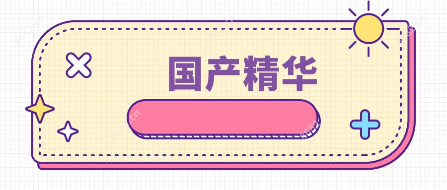 国产精华