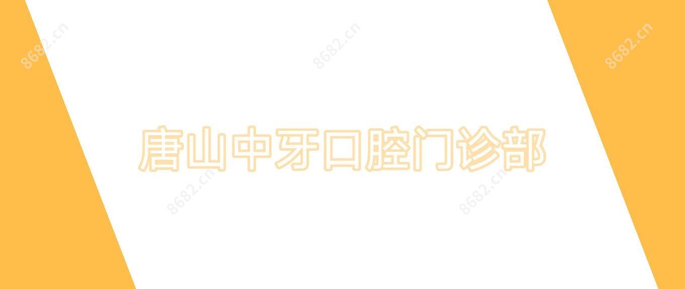 唐山中牙口腔门诊部
