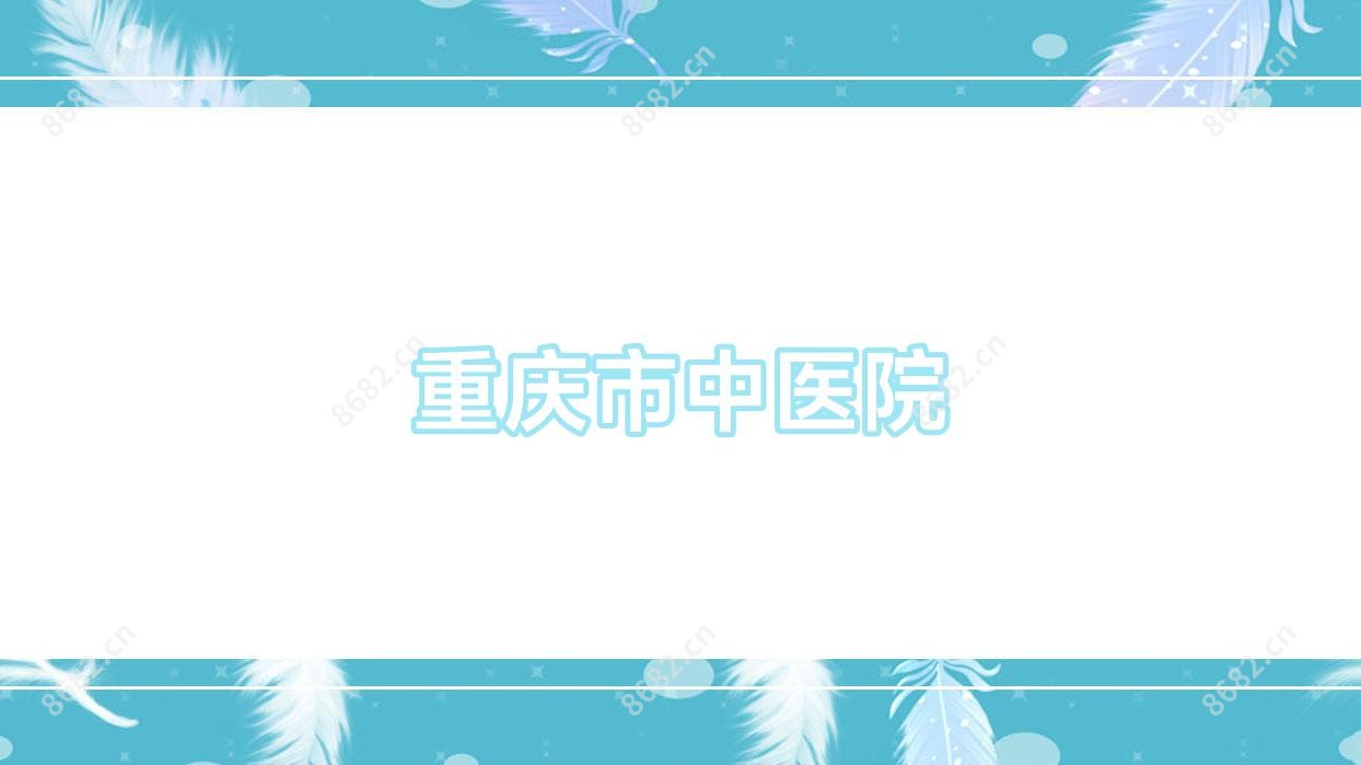 重庆市中医院