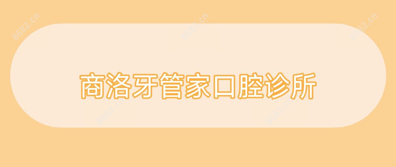 商洛牙管家口腔诊所