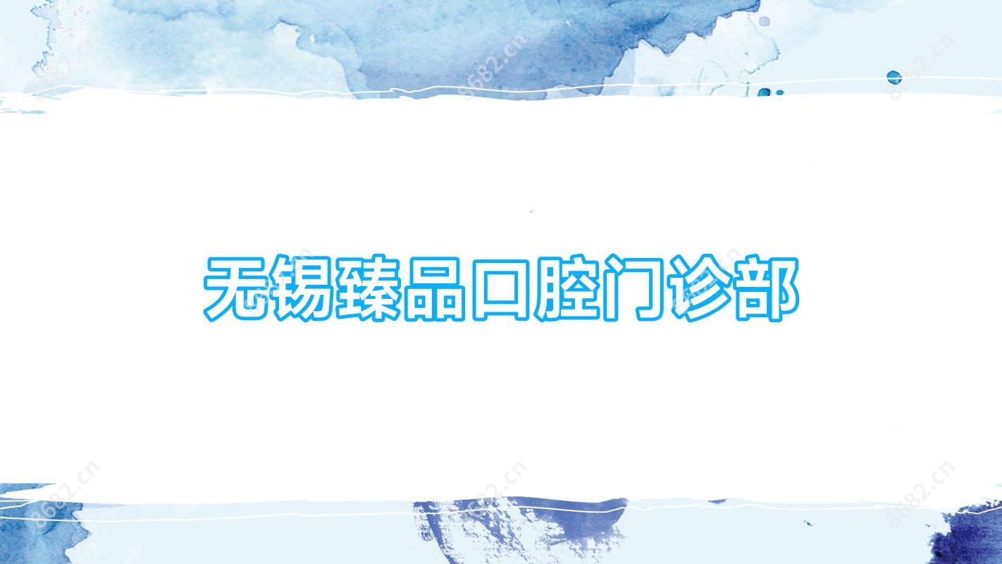 无锡珍品口腔门诊部