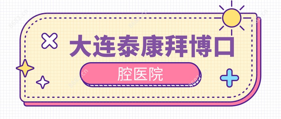 大连泰康拜博口腔医院