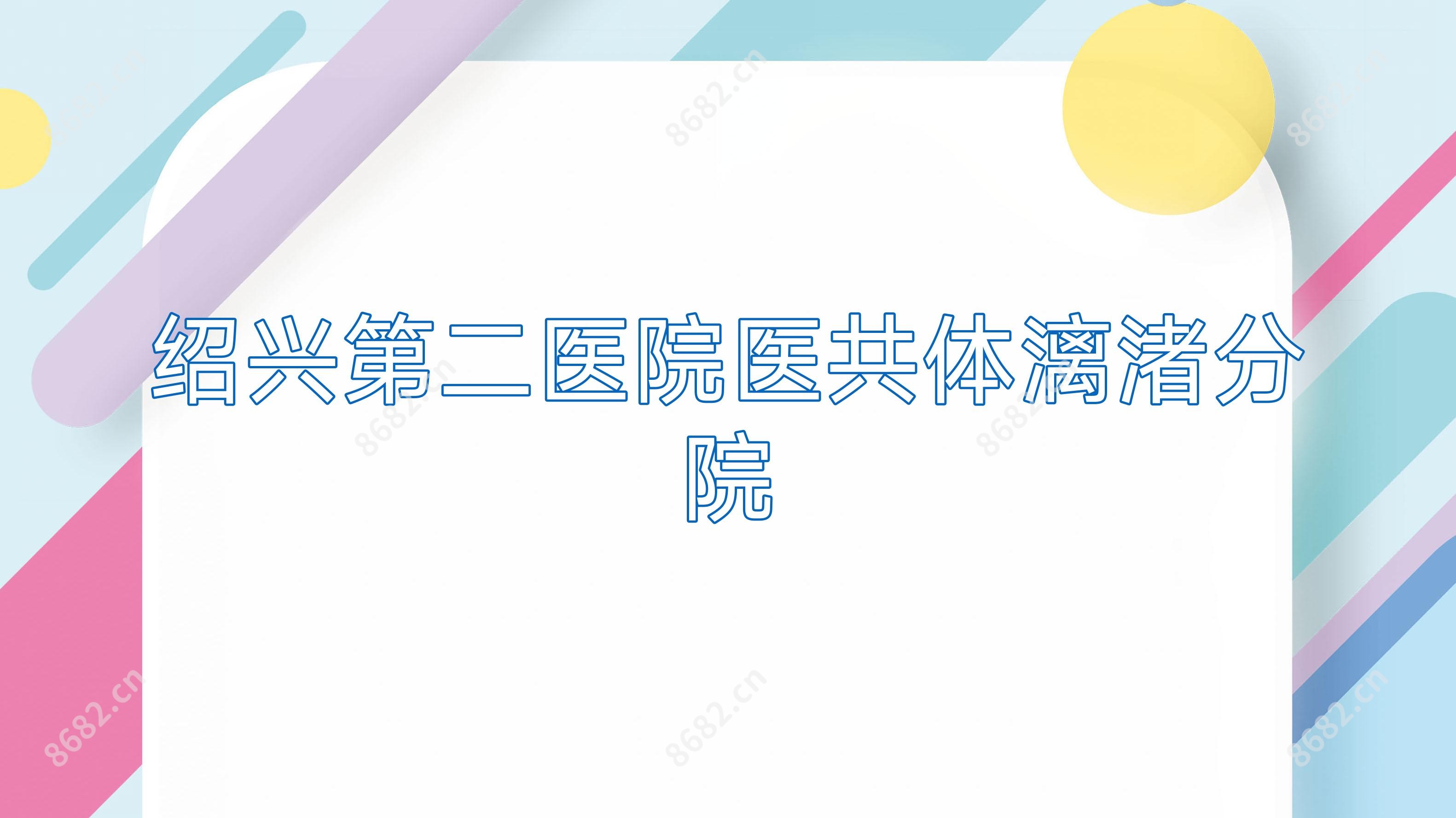 绍兴第二医院医共体漓渚分院