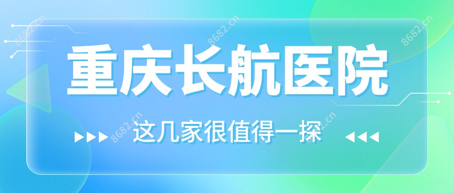 重庆长航医院