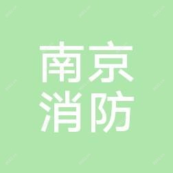 南京公安消防