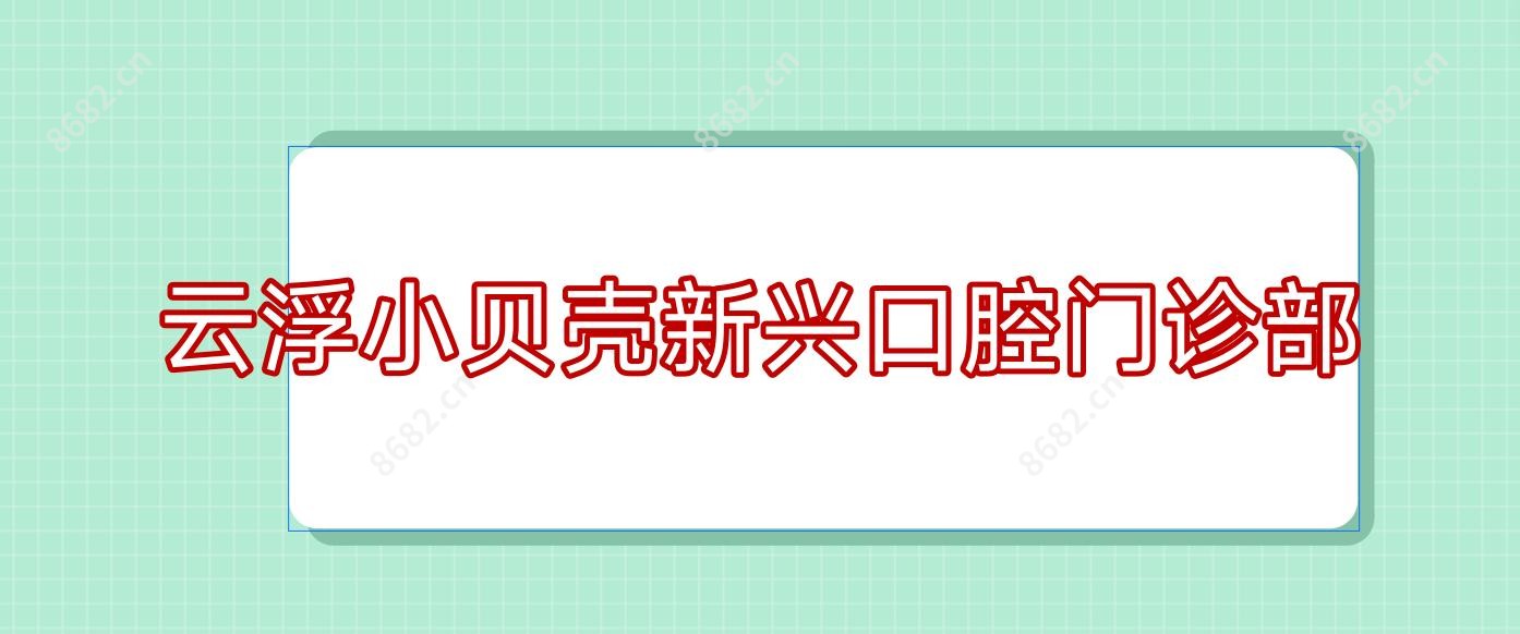 云浮小贝壳新兴口腔门诊部