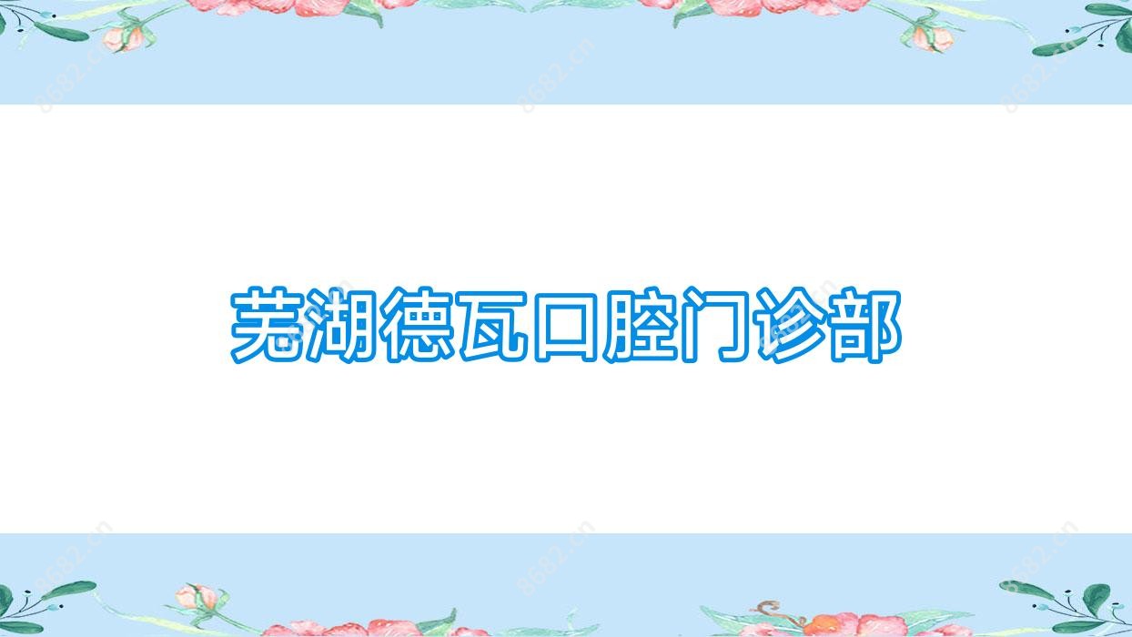 芜湖德瓦口腔门诊部