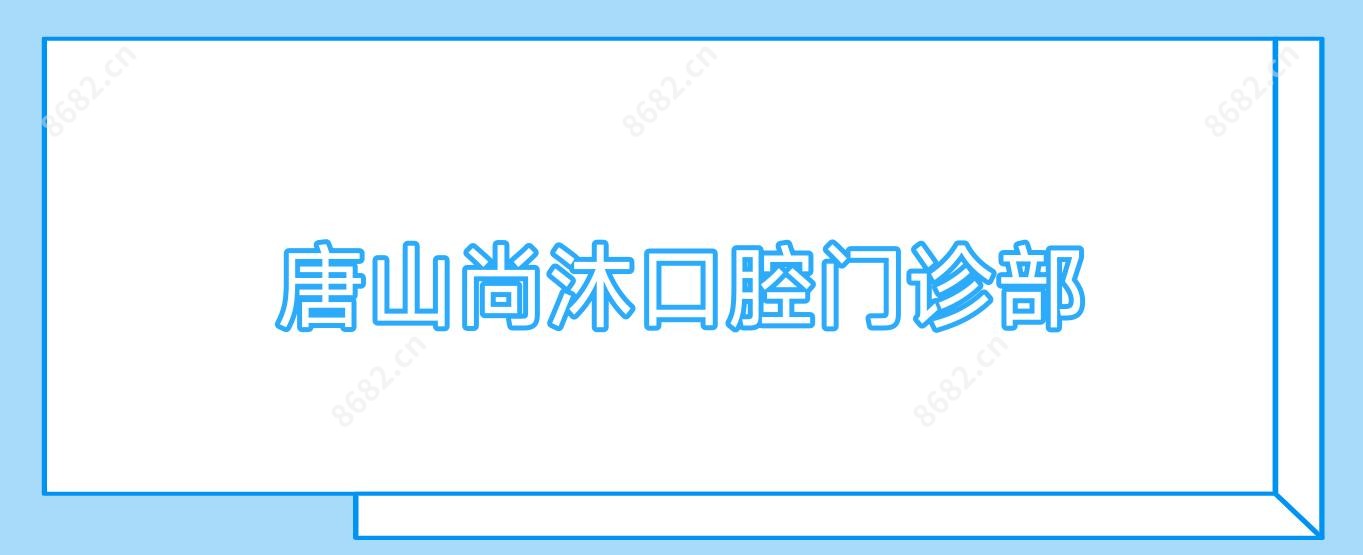 唐山尚沐口腔门诊部