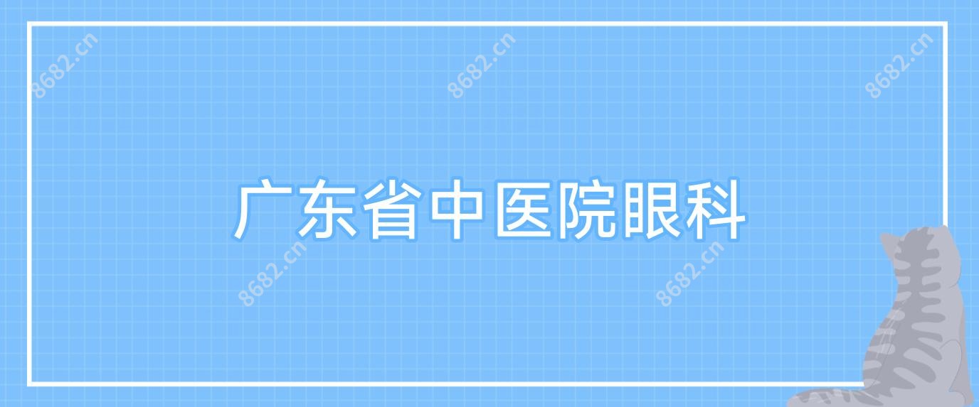 广东省中医院眼科