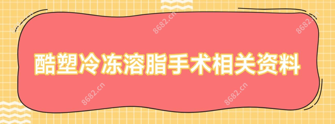 酷塑冷冻溶脂手术相关资料