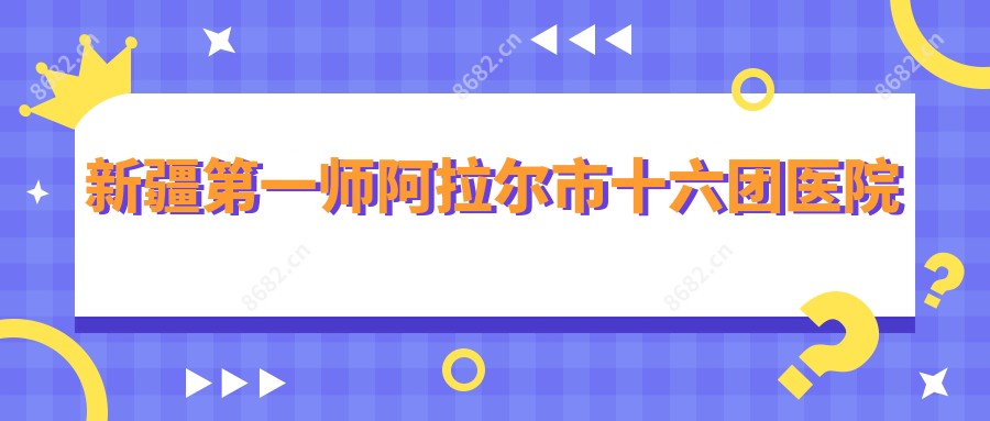 新疆一师阿拉尔市十六团医院