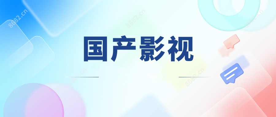 国产影视