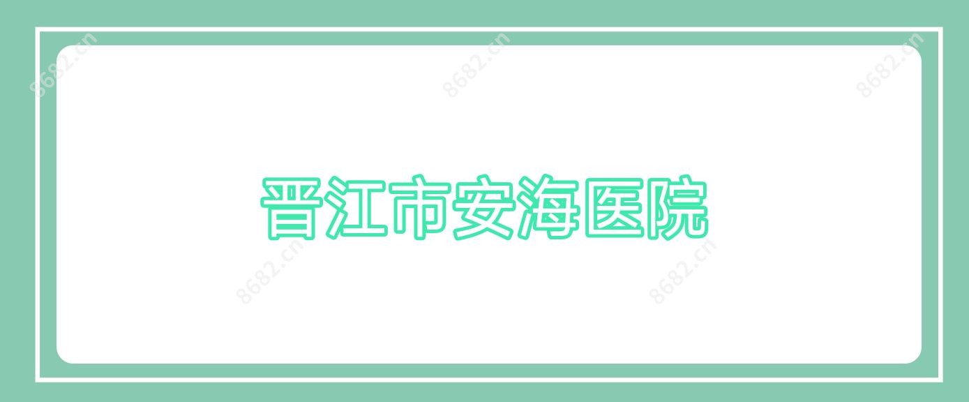 晋江市安海医院