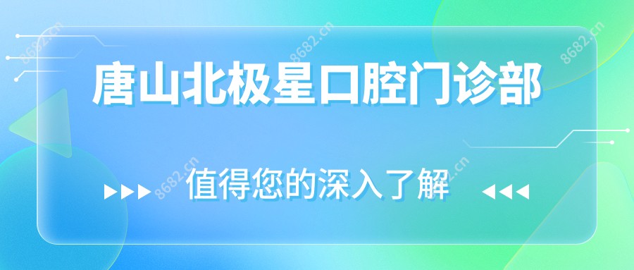 唐山北极星口腔门诊部