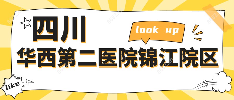 四川华西第二医院锦江院区