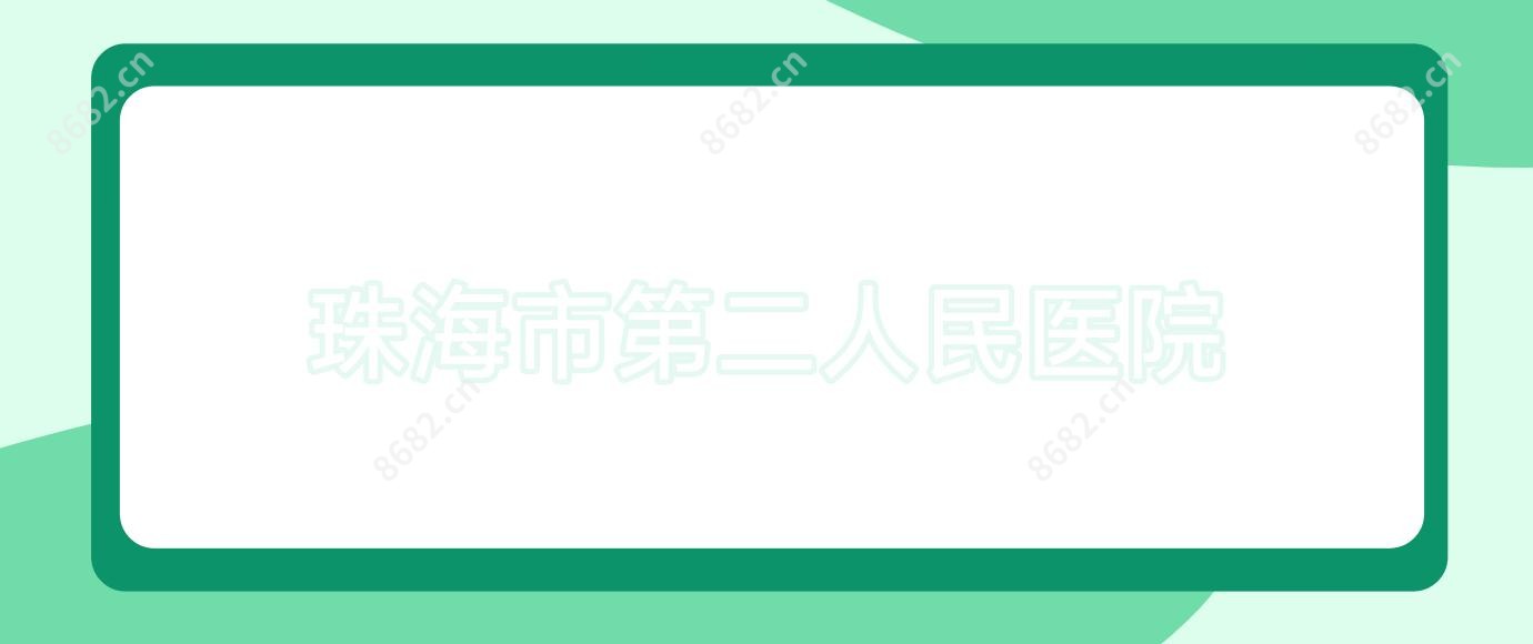 珠海市第二人民医院