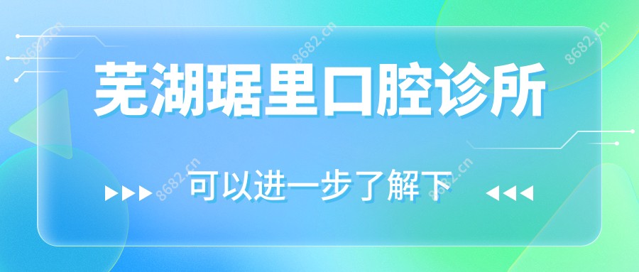 芜湖琚里口腔诊所