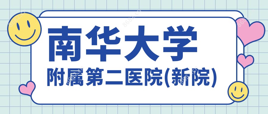 南华大学附属第二医院(新院)