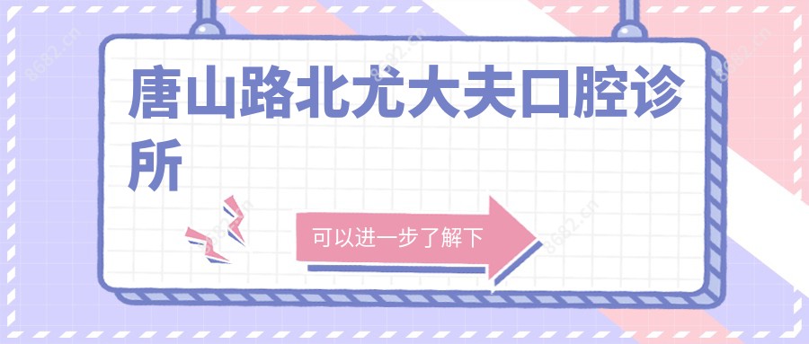 唐山路北尤大夫口腔诊所
