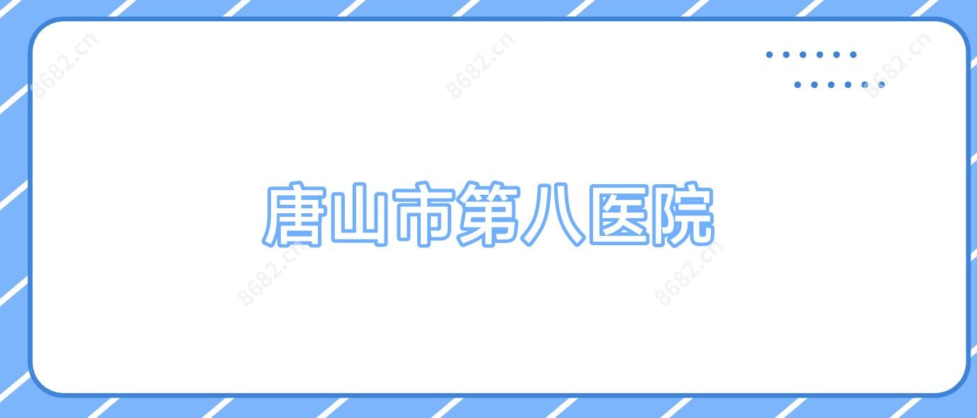 唐山市第八医院