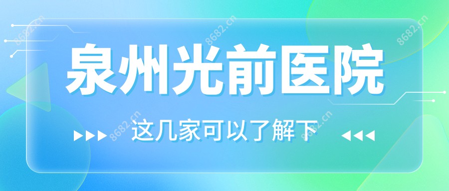 泉州光前医院