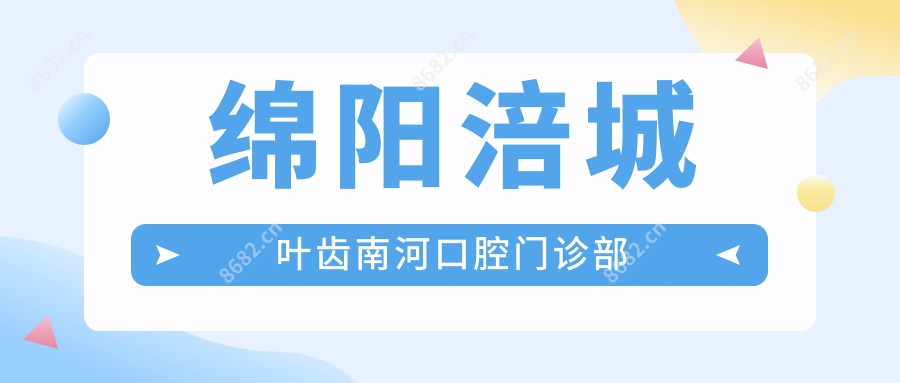 绵阳涪城叶齿南河口腔门诊部