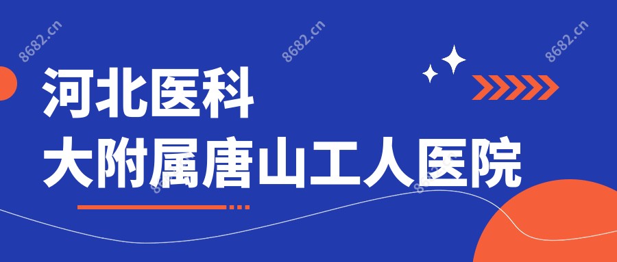 河北医科大附属唐山工人医院