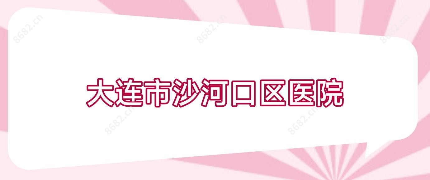 大连市沙河口区医院