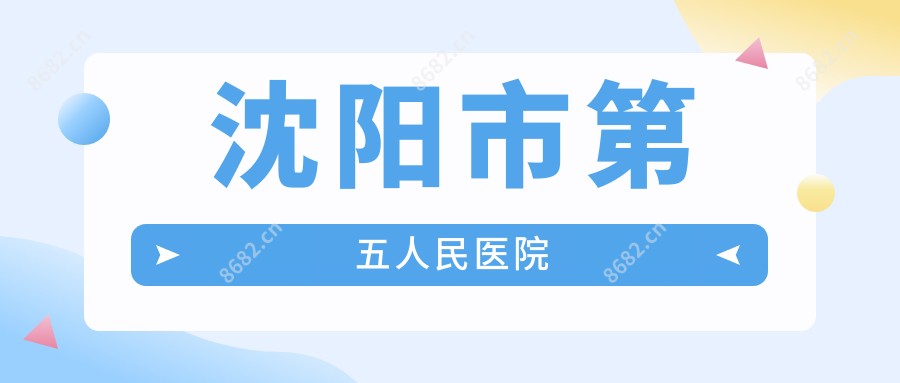 沈阳市第五人民医院