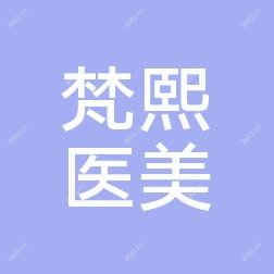 太原市梵熙医疗美容