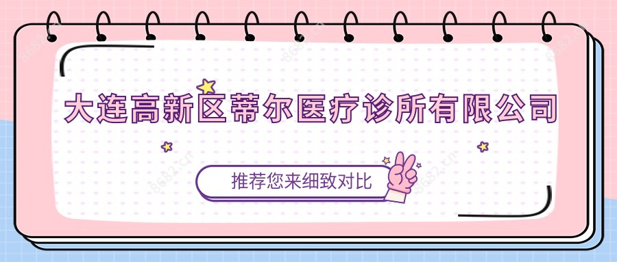 大连高新区蒂尔医疗诊所有限公司