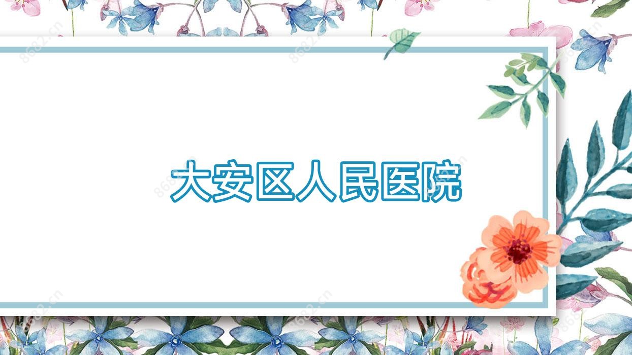大安区人民医院