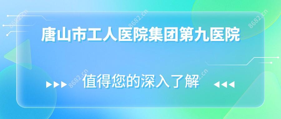 唐山市工人医院集团第九医院