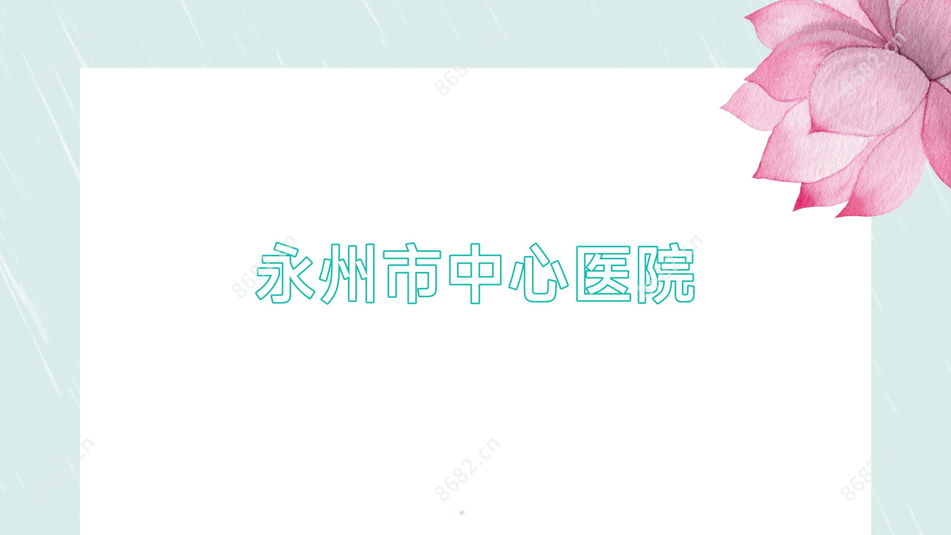 永州市中心医院