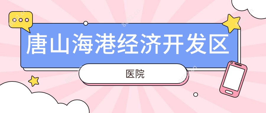 唐山海港经济开发区医院