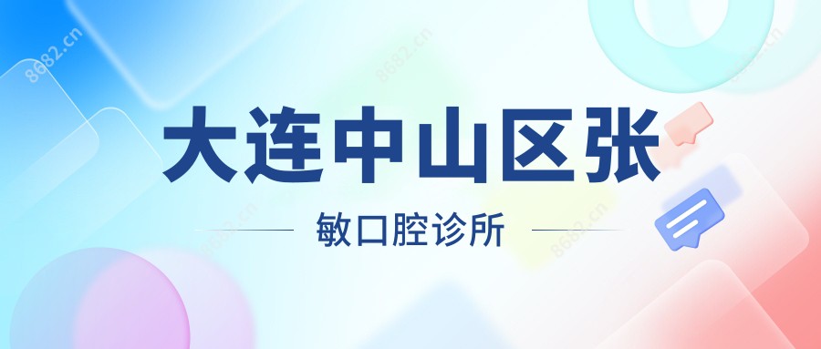 大连中山区张敏口腔诊所