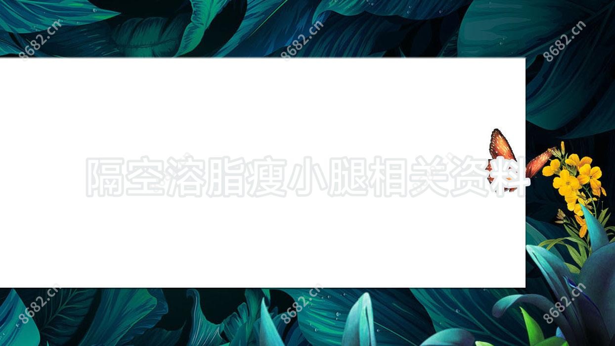 隔空溶脂瘦小腿相关资料