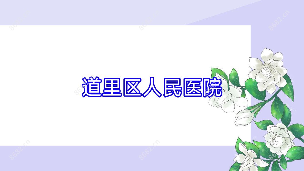 道里区人民医院