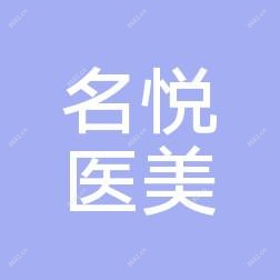 金华市名悦医疗美容