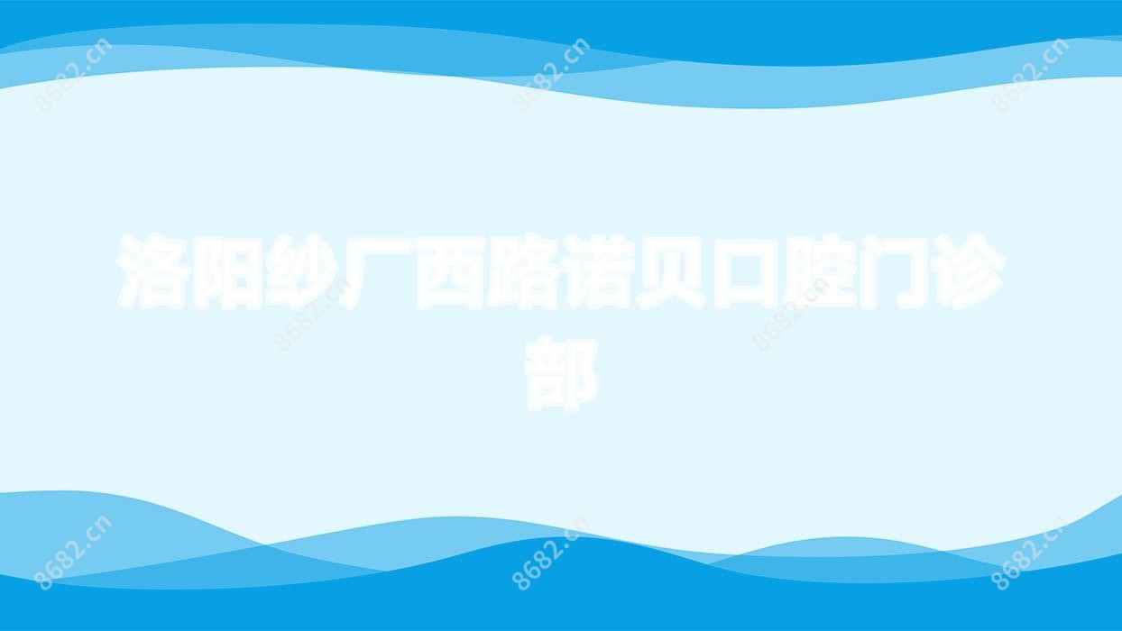 洛阳纱厂西路诺贝口腔门诊部