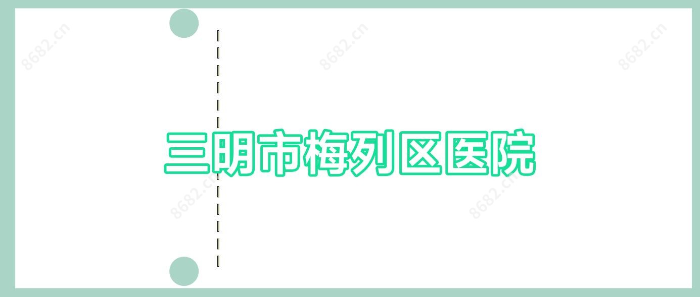 三明市梅列区医院