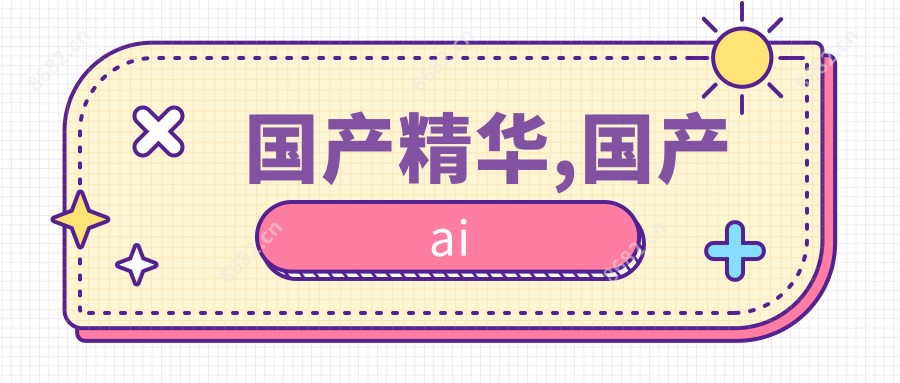 国产精华,国产ai