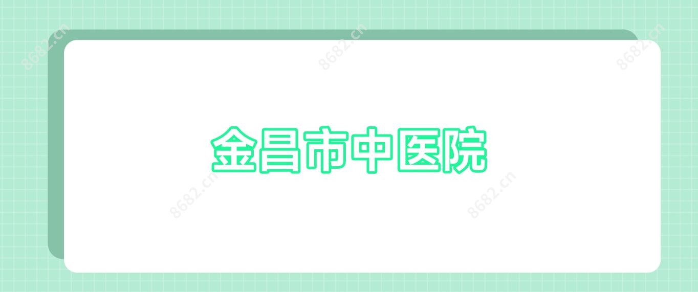金昌市中医院